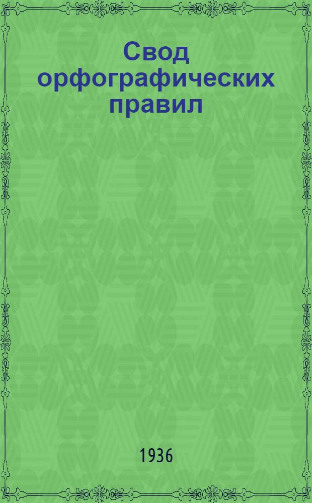 Свод орфографических правил : проект : 2-я редакция