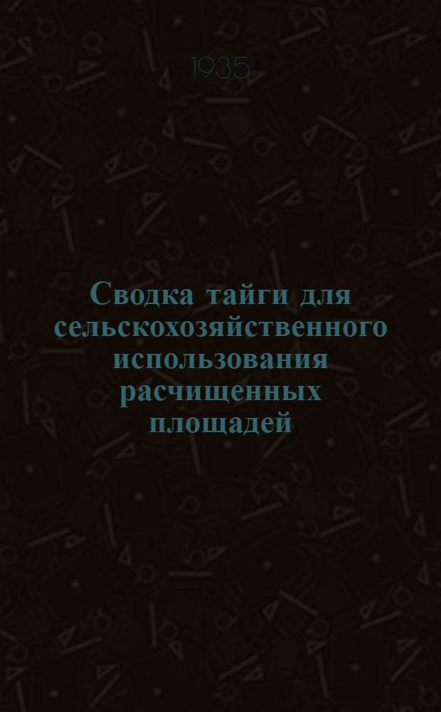 Сводка тайги для сельскохозяйственного использования расчищенных площадей