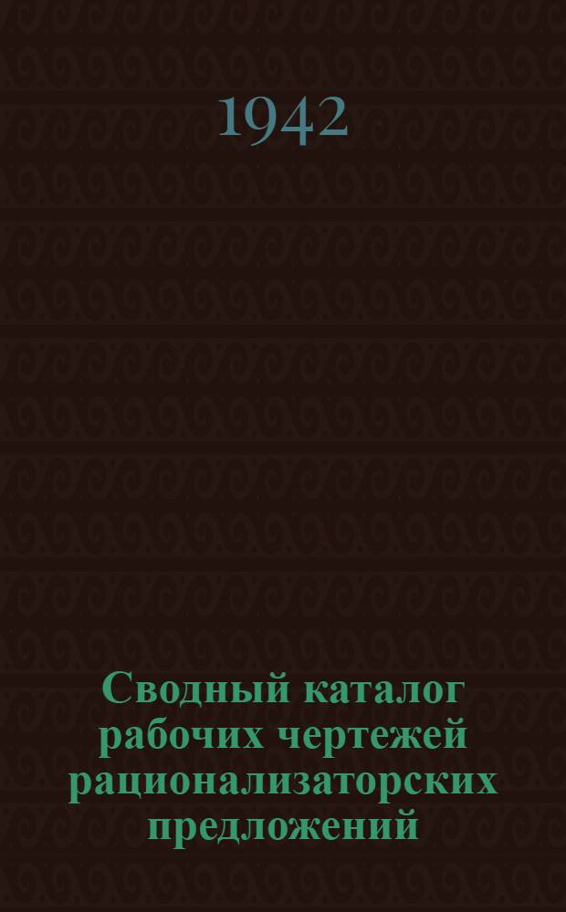 Сводный каталог рабочих чертежей рационализаторских предложений