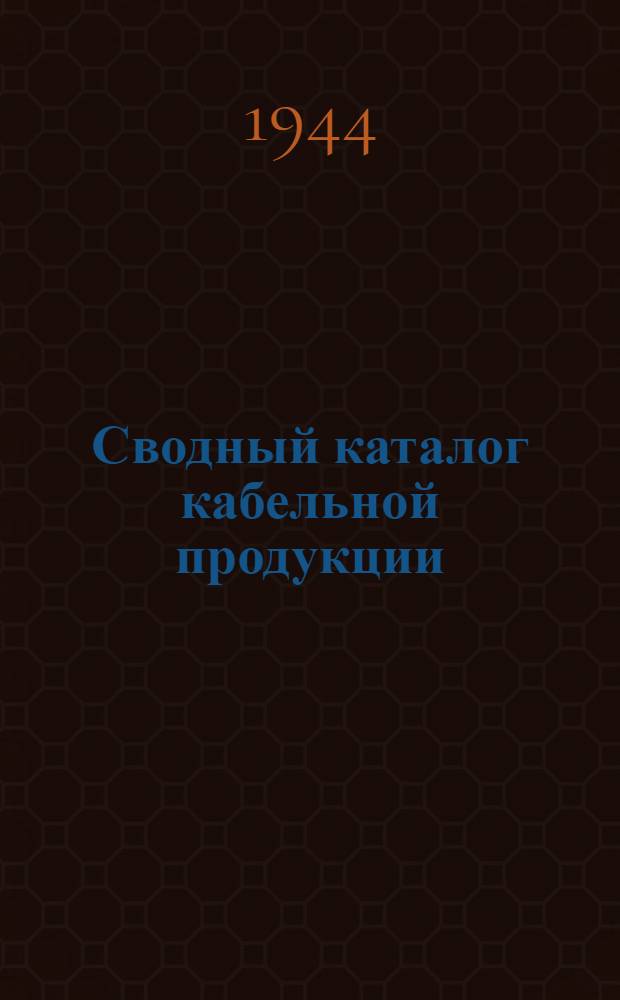 Сводный каталог кабельной продукции : Вып. 1-. Вып. 1 : Силовые кабели с бумажной изоляцией