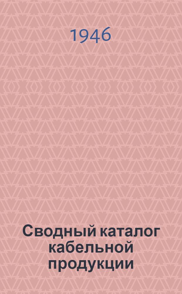 Сводный каталог кабельной продукции : Вып. 1-. Вып. 2 : Обмоточные провода