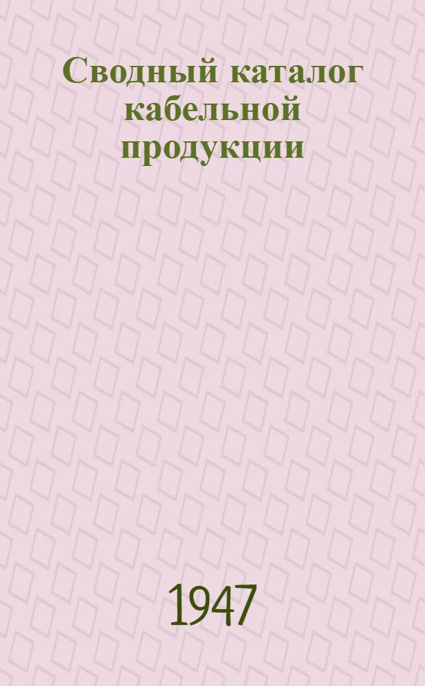 Сводный каталог кабельной продукции : Вып. 1-. Вып. 3 : Кабели, провода и шнуры сильного тока с резиновой изоляцией