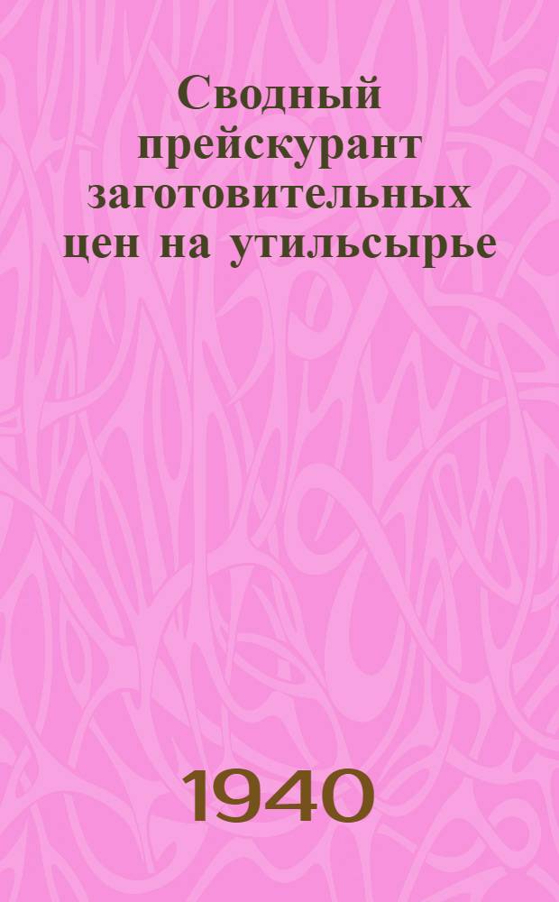 Сводный прейскурант заготовительных цен на утильсырье