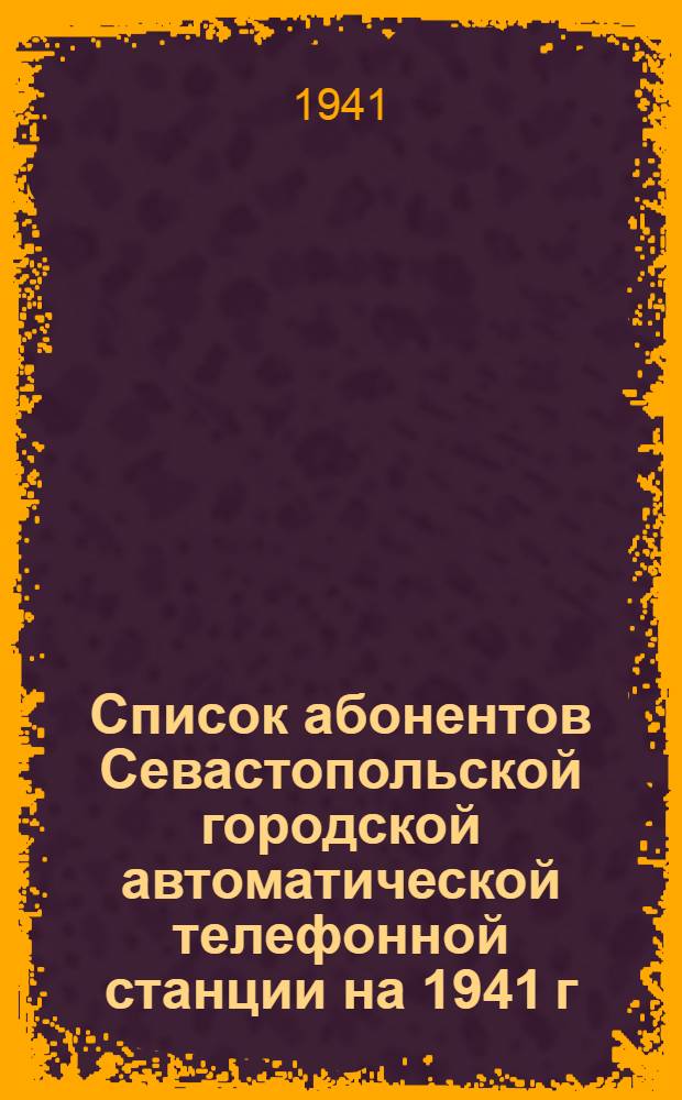 Список абонентов Севастопольской городской автоматической телефонной станции на 1941 г.