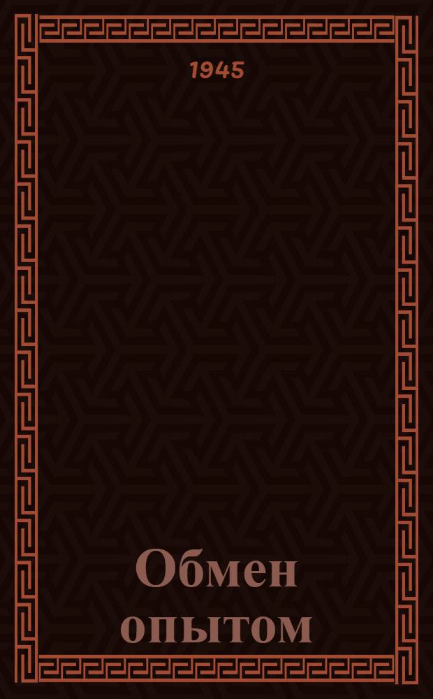 Обмен опытом : Сборник изобретений и рационализатор. предложений