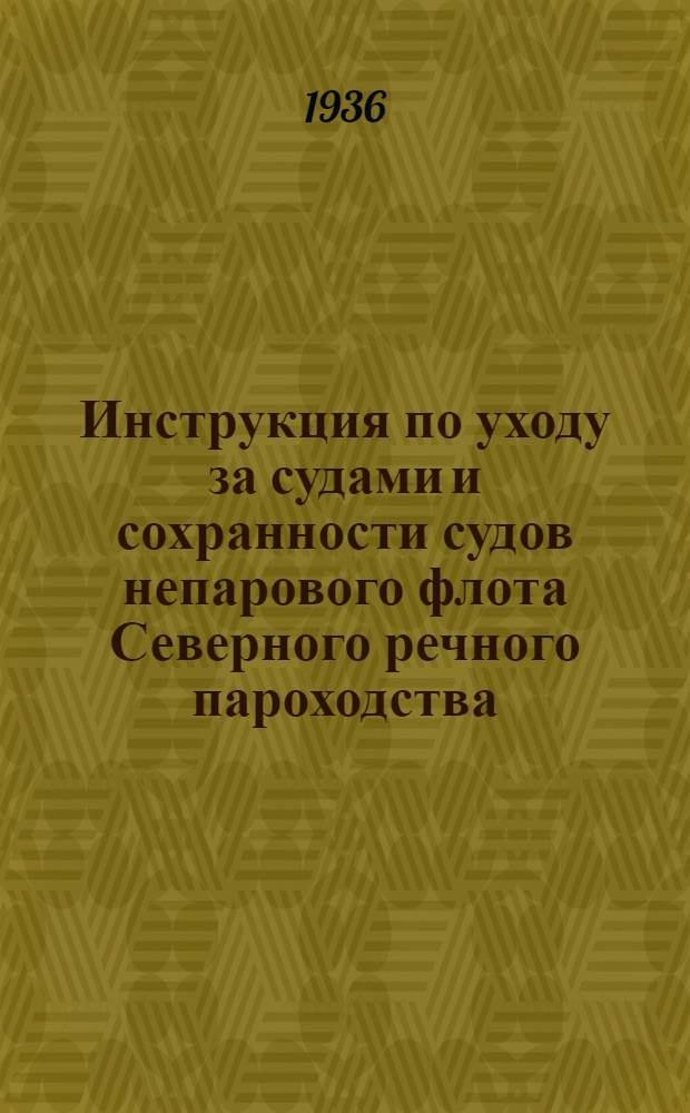 Инструкция по уходу за судами и сохранности судов непарового флота Северного речного пароходства