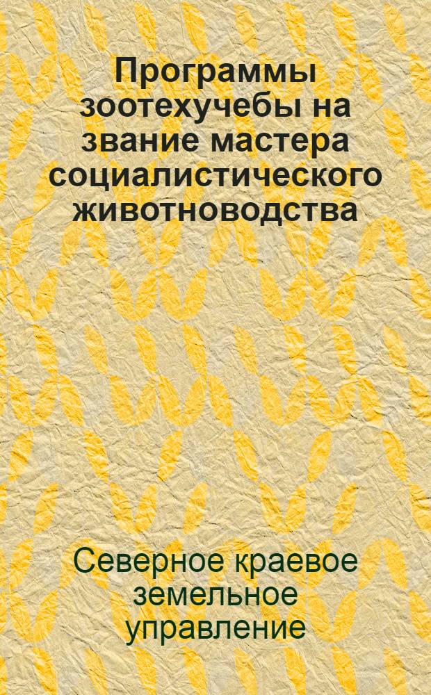Программы зоотехучебы на звание мастера социалистического животноводства : По крупному рогатому скоту, свиноводству, овцеводству и коневодству