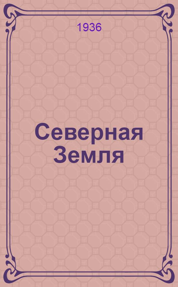Северная Земля : Сборник статей