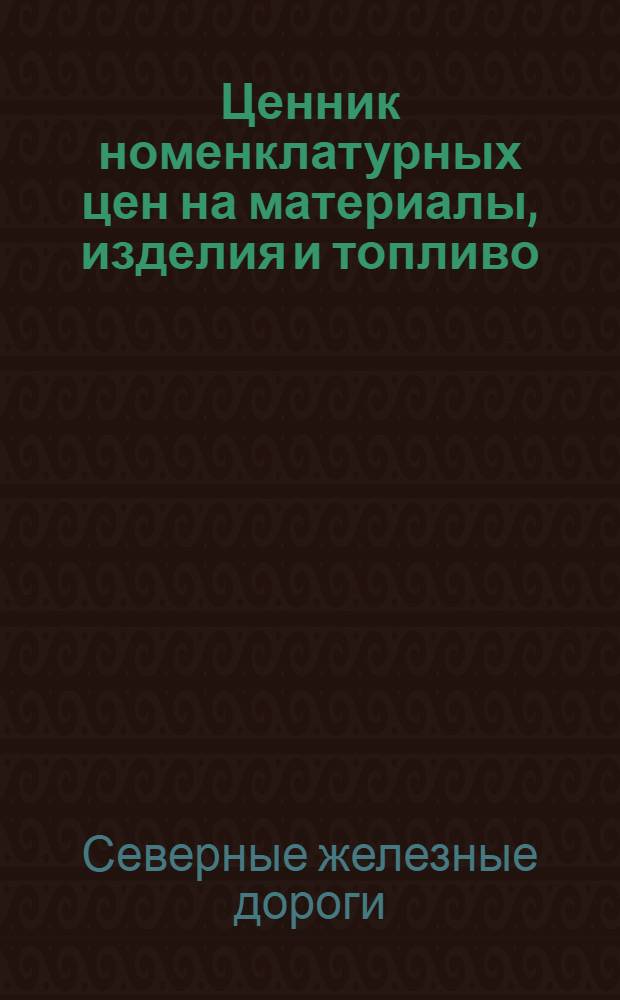 Ценник номенклатурных цен на материалы, изделия и топливо : С 1 янв. 1935 г