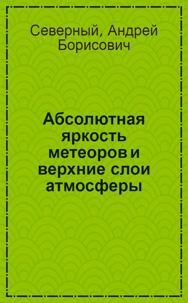 Абсолютная яркость метеоров и верхние слои атмосферы