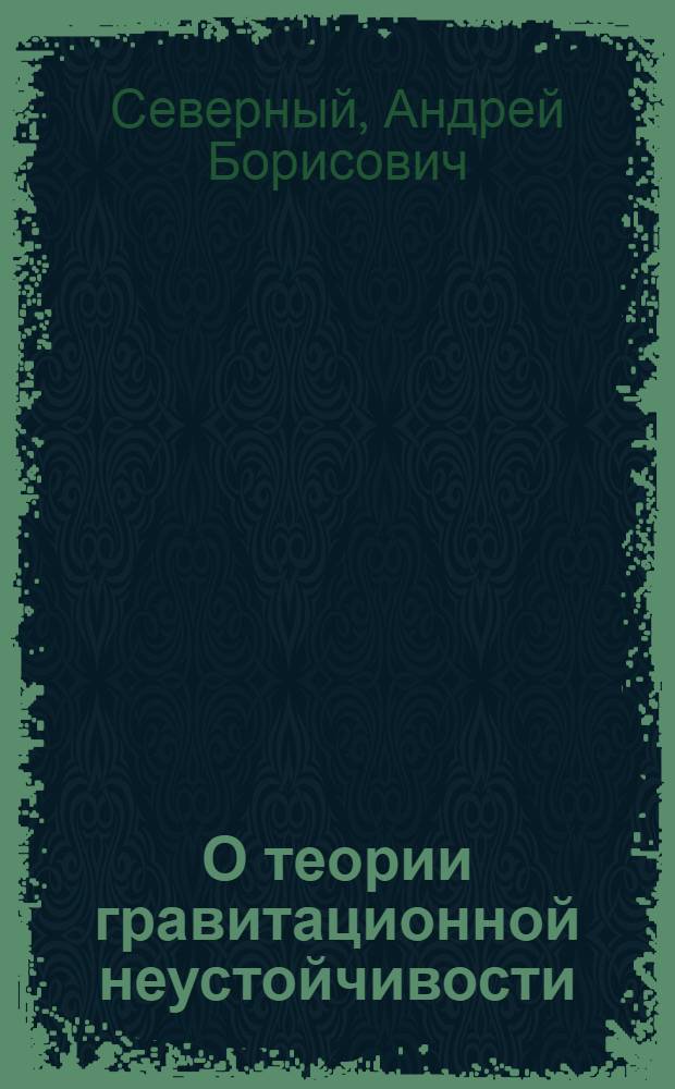 О теории гравитационной неустойчивости