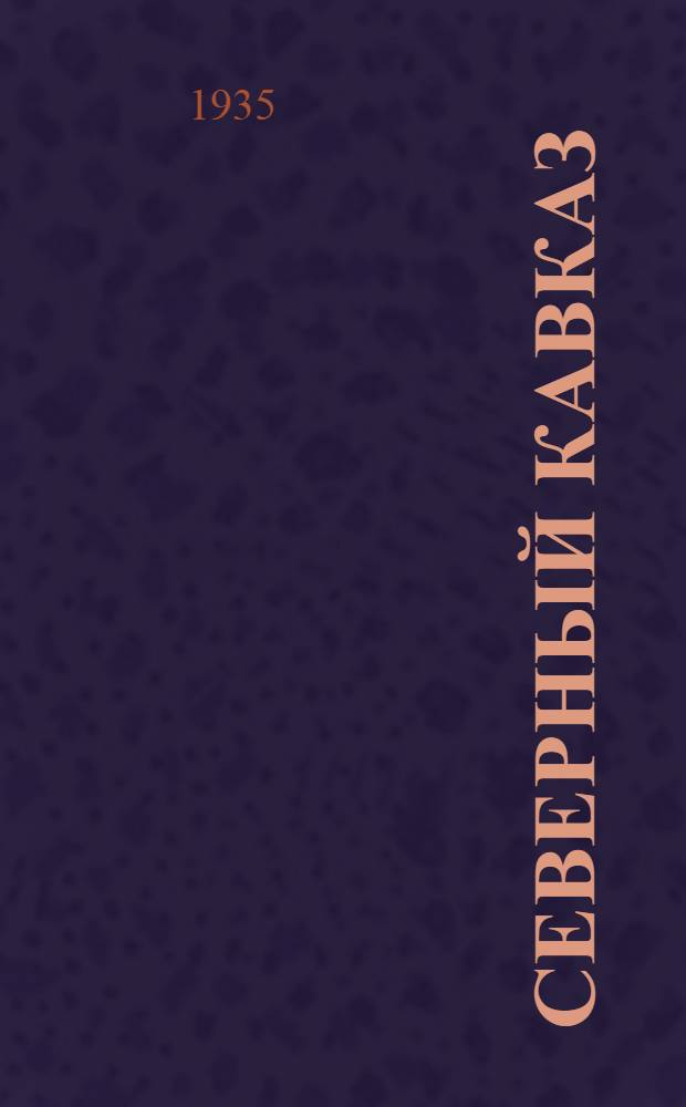 Северный Кавказ = North Caucasia = Le Cauca se du Nord : Ежемес. журн