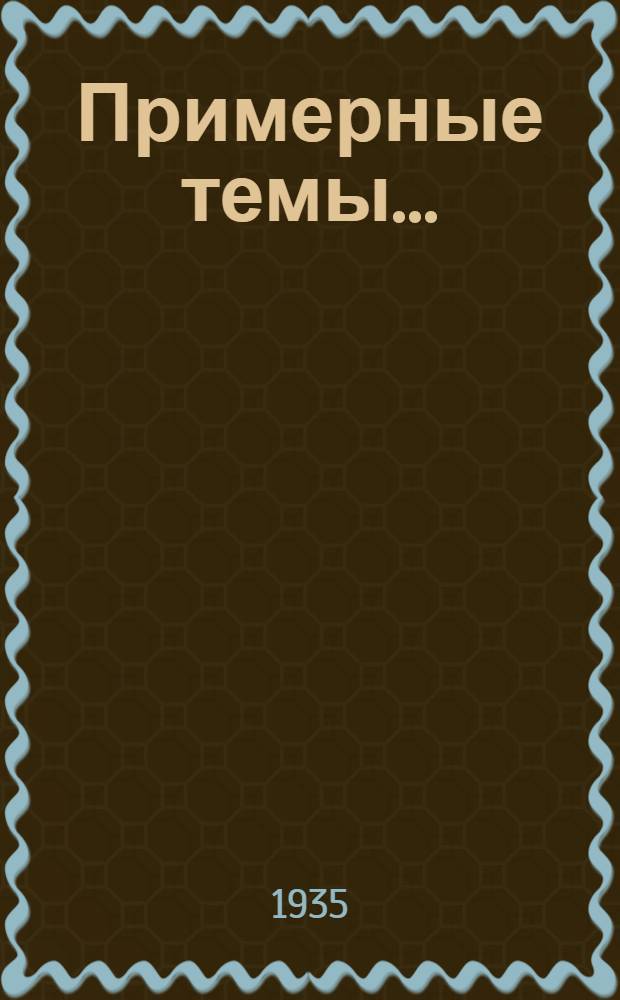 Примерные темы ... (Листок № 2) : Осень