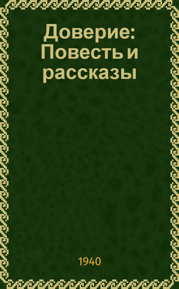Доверие : Повесть и рассказы