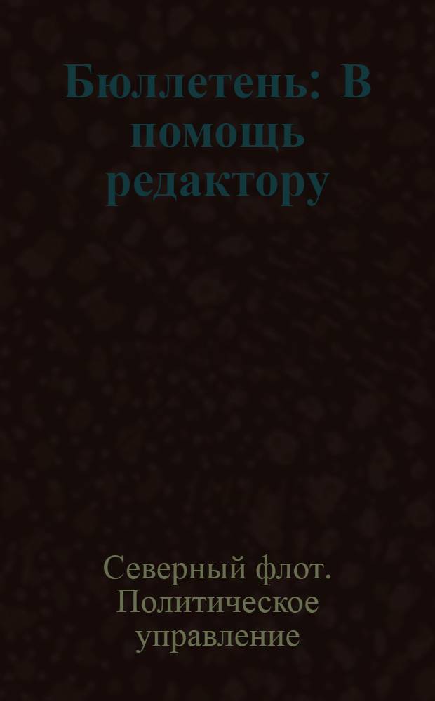 Бюллетень : В помощь редактору