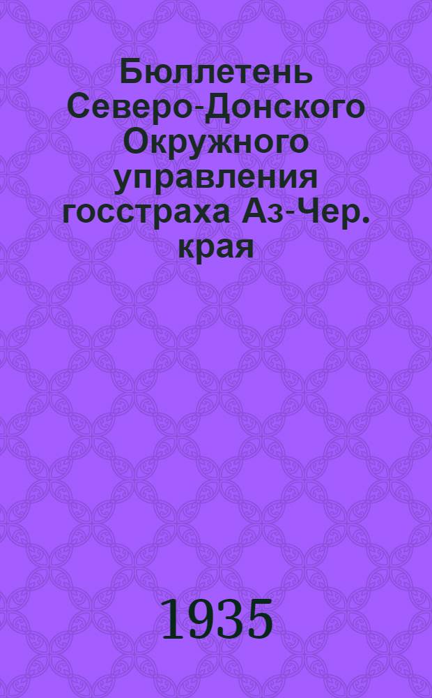 Бюллетень Северо-Донского Окружного управления госстраха Аз-Чер. края