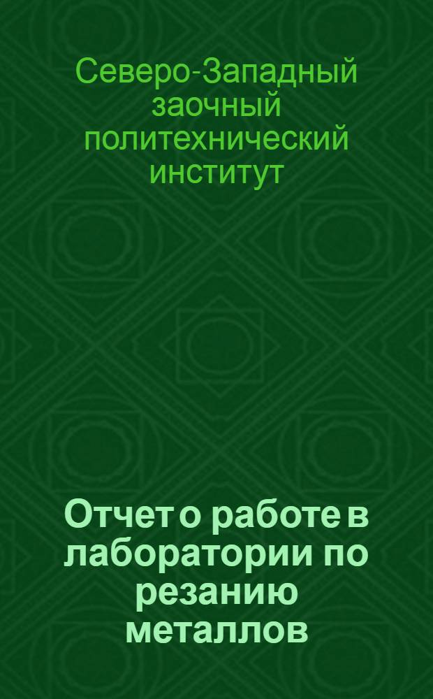 Отчет о работе в лаборатории по резанию металлов