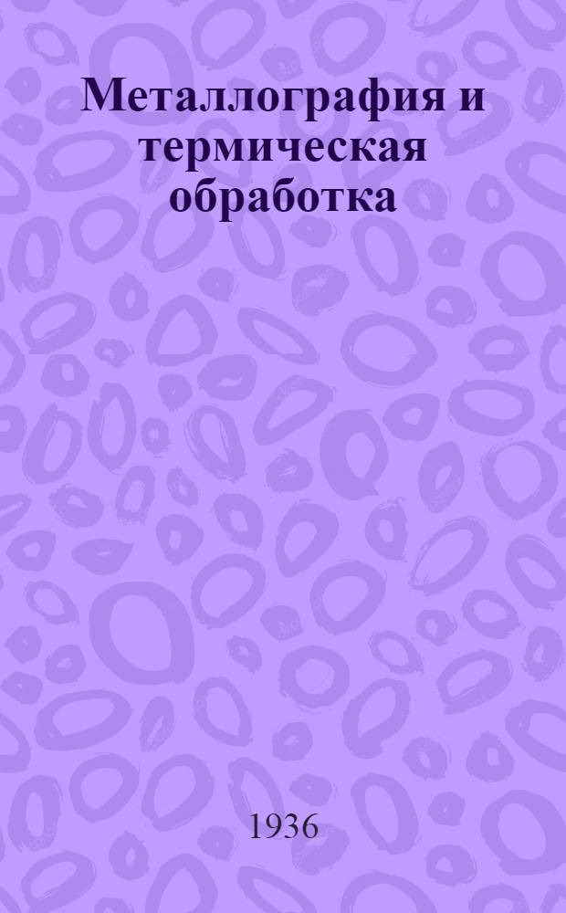 Металлография и термическая обработка : Фак. Механико-машиностроит. : Концентры - III и IV : (Применительно к учебнику проф. Н.А. Бартельса)