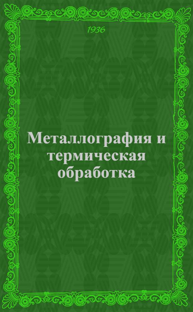 Металлография и термическая обработка : Фак. Механико-машиностроит. Концентры - III и IV (Применительно к учебнику проф. Н.А. Бартельса). Задания 1-4