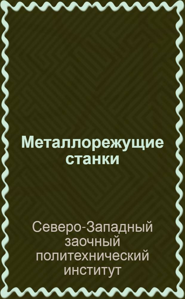 [Металлорежущие станки] : Краткое метод. письмо по курсу "Металлорежущие станки"