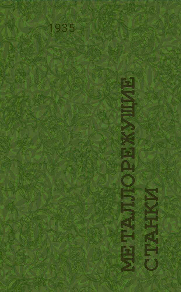 [Металлорежущие станки] : Краткое метод. письмо по курсу "Металлорежущие станки". 2