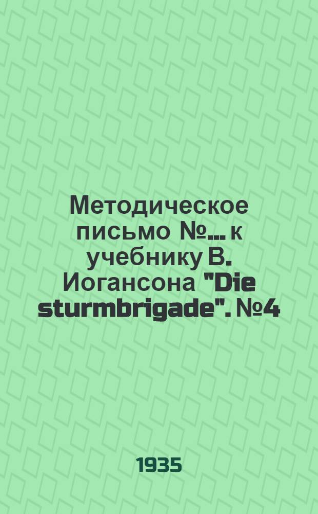 Методическое письмо № ... к учебнику В. Иогансона "Die sturmbrigade". № 4