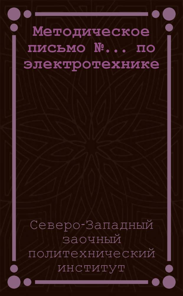[Методическое письмо № ... по электротехнике] : Задание № 1-