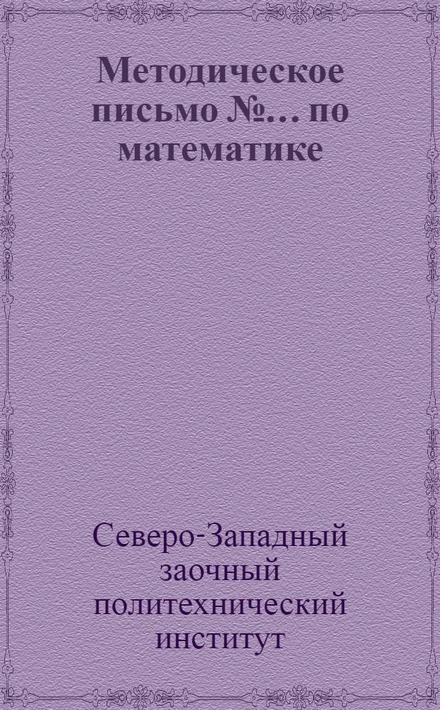 [Методическое письмо № ... по математике]