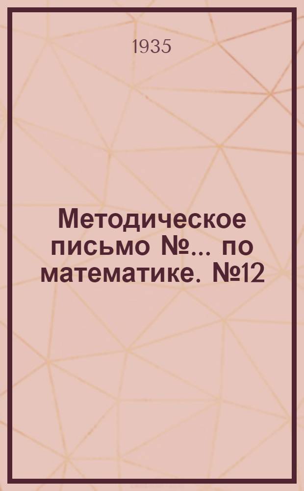 [Методическое письмо № ... по математике]. № 12