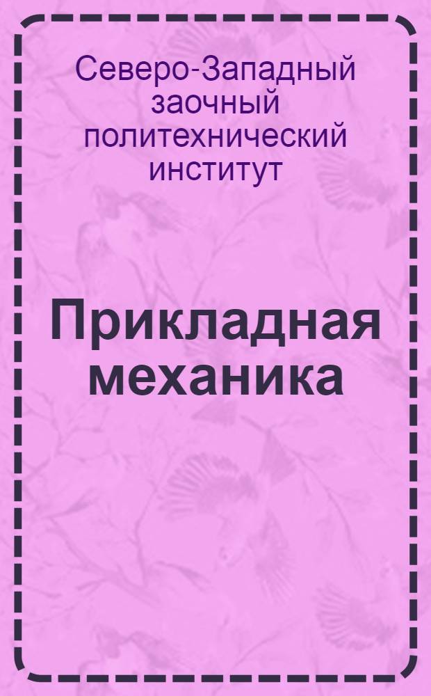 Прикладная механика : Метод. письмо : № 1-