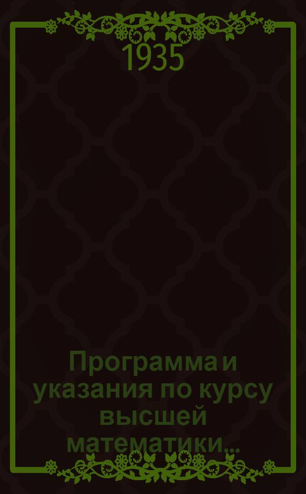 Программа и указания по курсу высшей математики... (Задание 9-14)