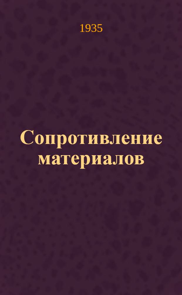 Сопротивление материалов : Метод. письмо (К руководству: "Сопротивление материалов" О.А. Ривоша). № 5