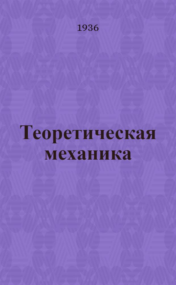 Теоретическая механика : (Метод. письма к учебнику проф. Е.Л. Николаи). Задание № 1-. № 1