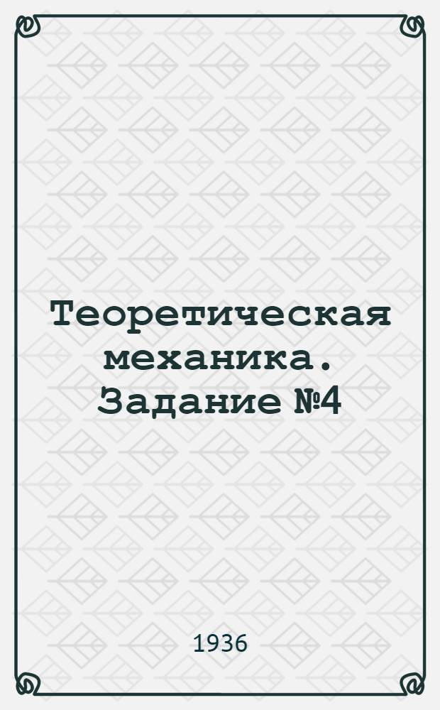 Теоретическая механика. Задание № 4 : Графостатика
