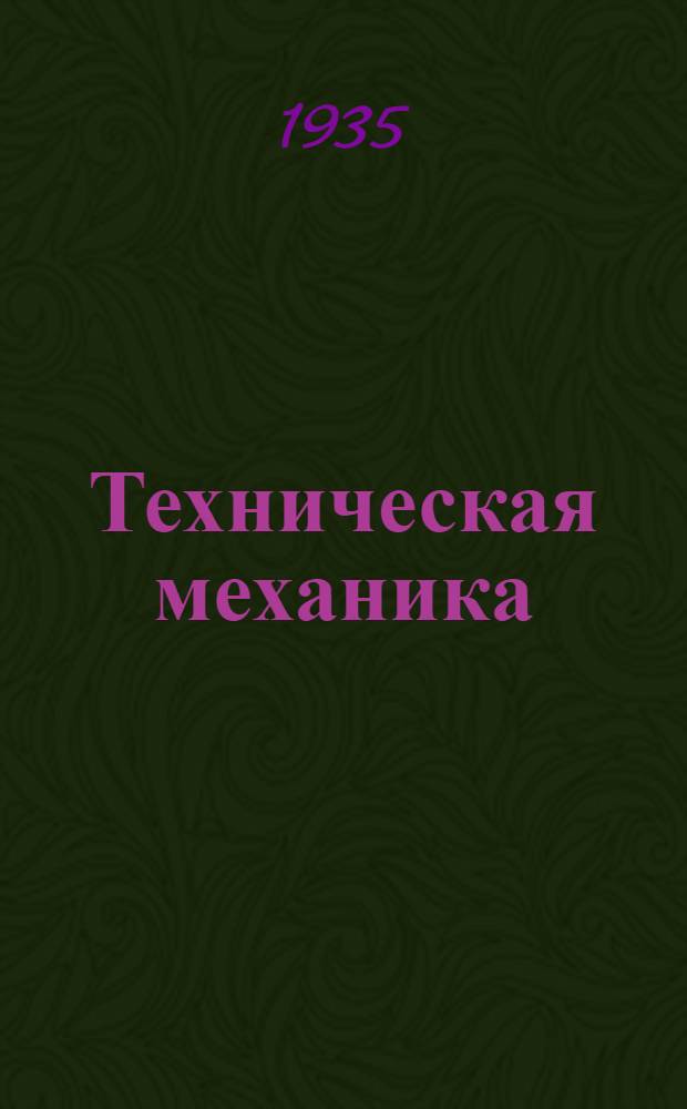 Техническая механика : Метод. письма (к учебнику Н.И. Фадеева "Элементарная механика") № 1-. № 1-5