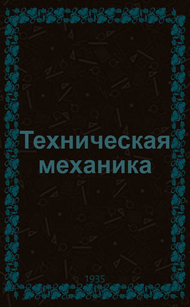 Техническая механика : К учебнику Н.И. Фадеева