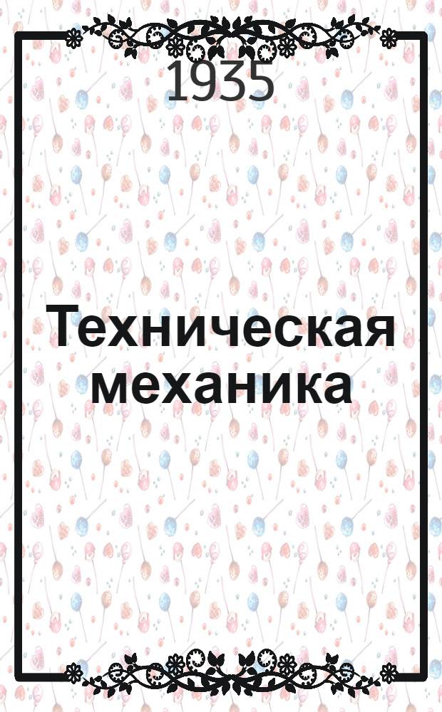 Техническая механика : Метод. письма (к учебнику Н.И. Фадеева "Элементарная механика") № 1-. Задание № 8