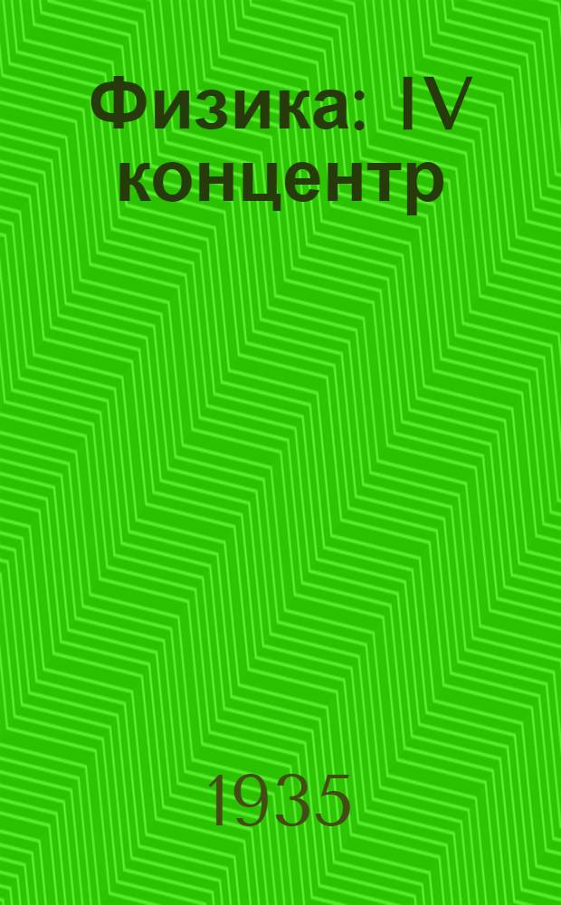 Физика : IV концентр (инж.) : К учебнику Добронравова
