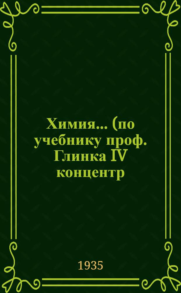 Химия ... (по учебнику проф. Глинка IV концентр (инж-ры)