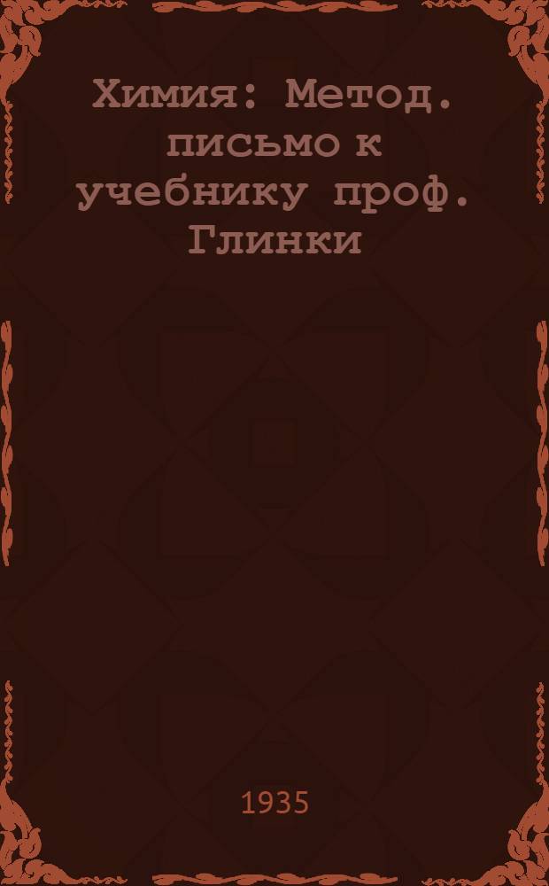 Химия : Метод. письмо к учебнику проф. Глинки