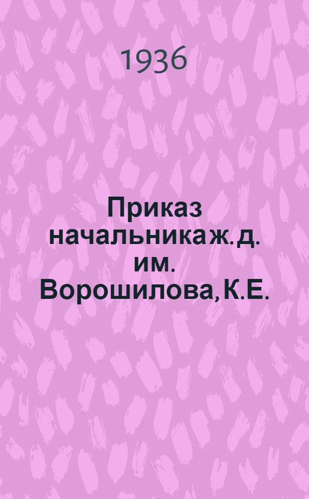 Приказ начальника ж. д. им. Ворошилова, К.Е.