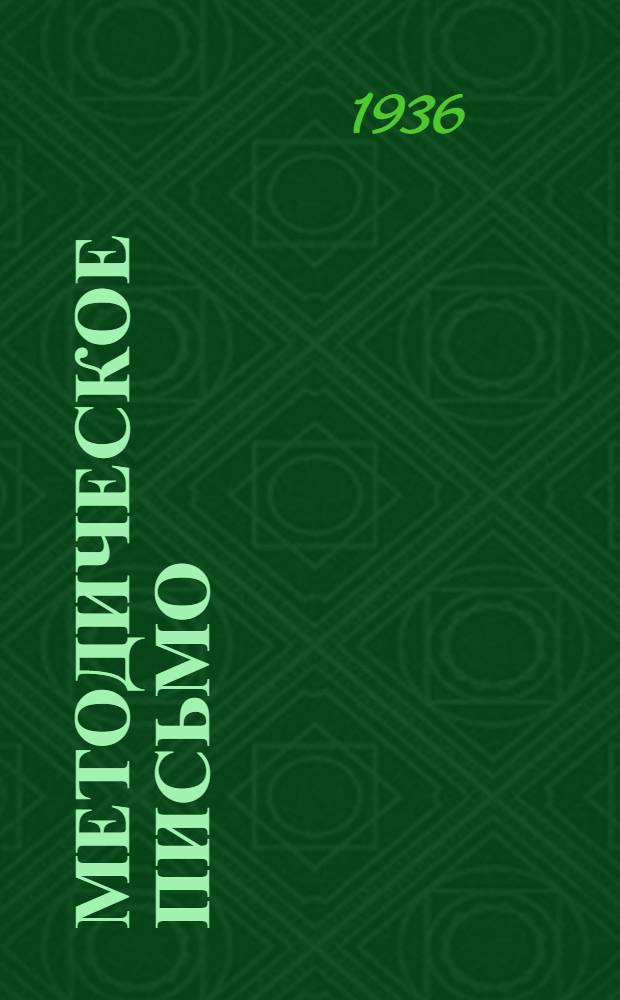 Методическое письмо : № 1-. № 1 : "Обвинительное заключение"