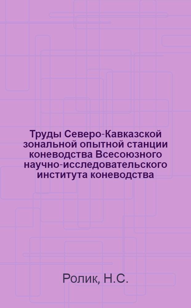 Труды Северо-Кавказской зональной опытной станции коневодства Всесоюзного научно-исследовательского института коневодства : Вып. 4-. № 4 : Использование живой тяги в сельском хозяйстве Северного Кавказа