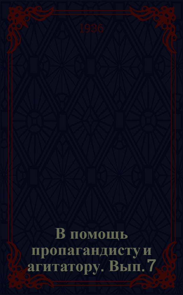В помощь пропагандисту и агитатору. Вып. 7 : Материалы к изучению проекта Конституции СССР