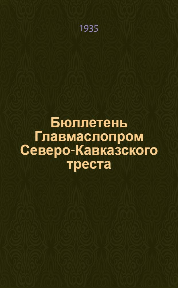 Бюллетень Главмаслопром Северо-Кавказского треста
