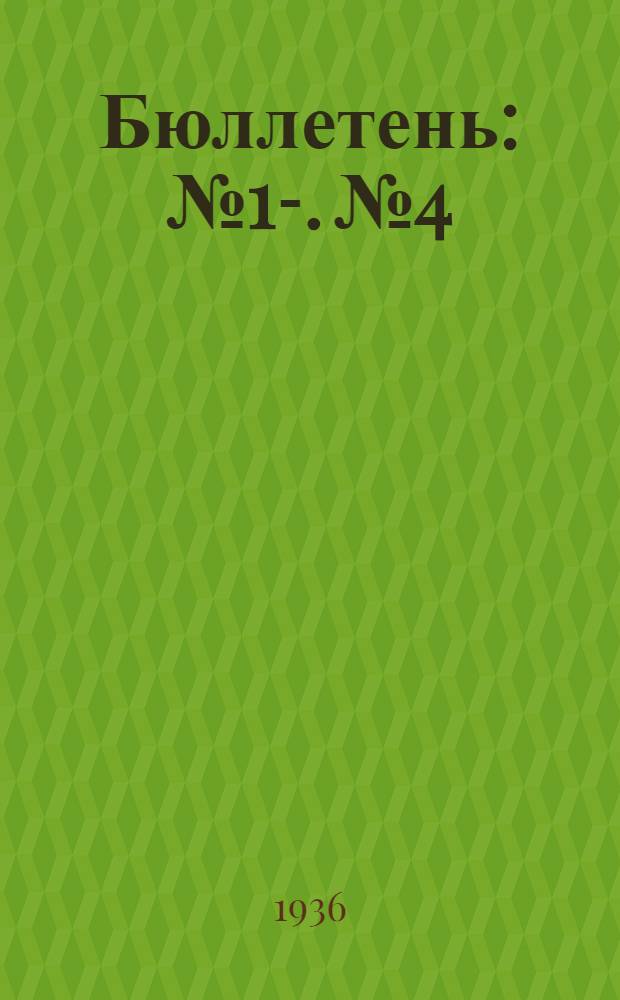 Бюллетень : № 1-. № 4 : 19 ноября 1936 г.