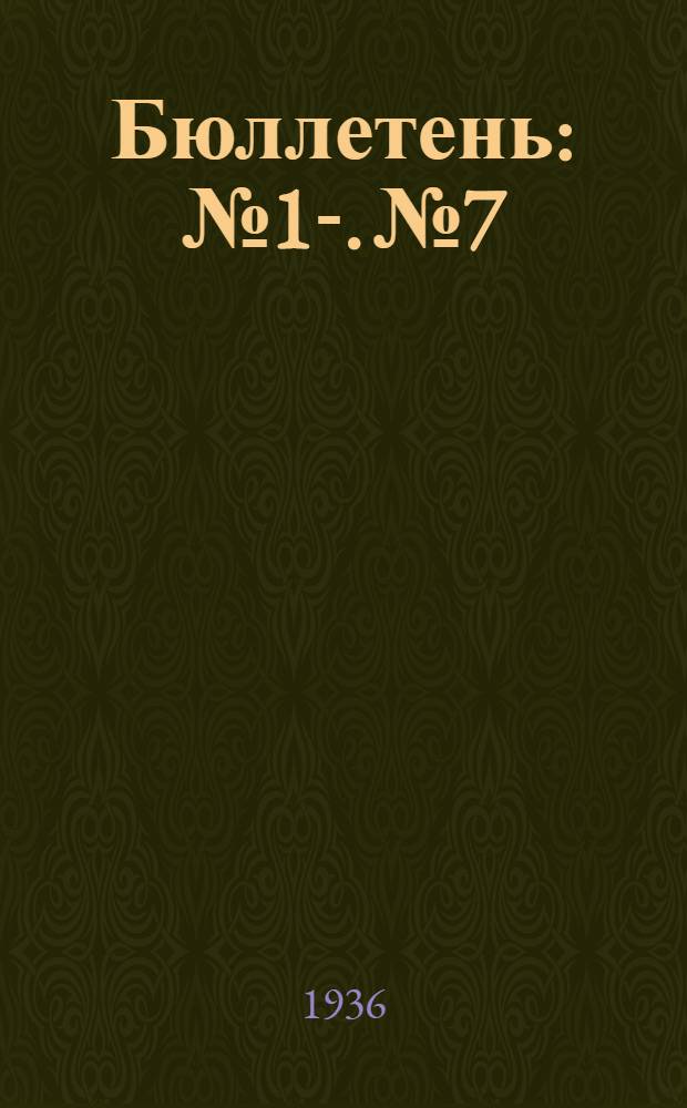 Бюллетень : № 1-. № 7 : 21 ноября 1936 г.