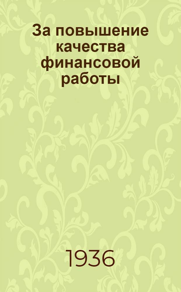 За повышение качества финансовой работы : (Материалы С.-К. краев. финанс. совещания 17-19 марта 1936 г.)
