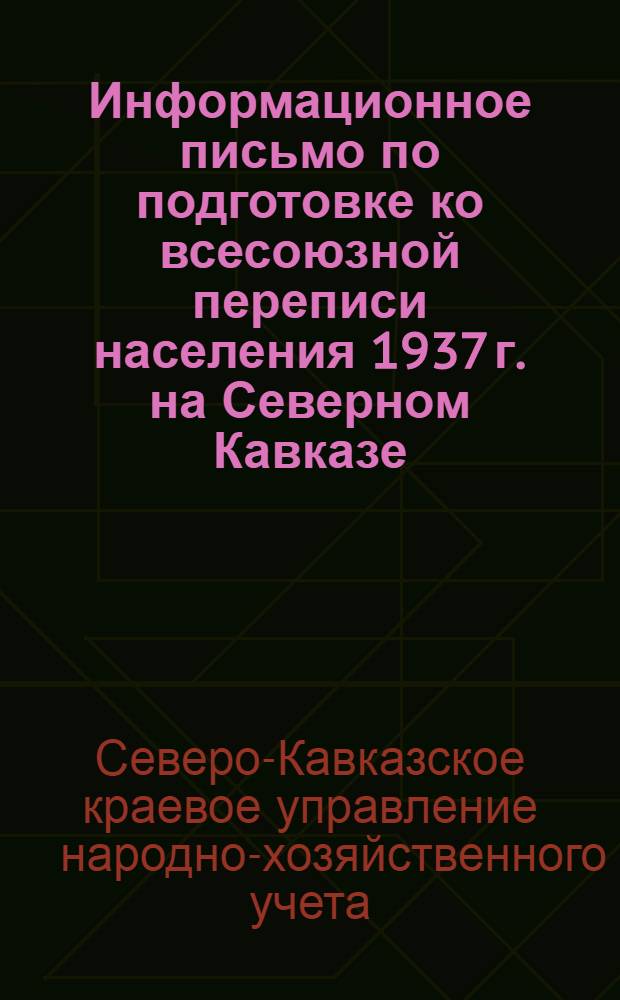 Информационное письмо по подготовке ко всесоюзной переписи населения 1937 г. на Северном Кавказе