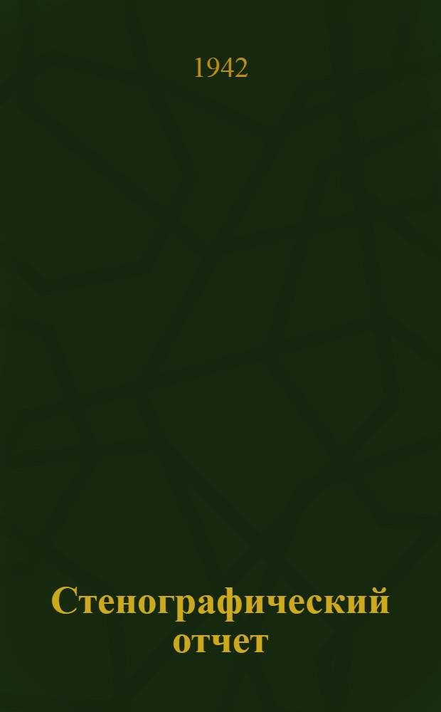 Стенографический отчет